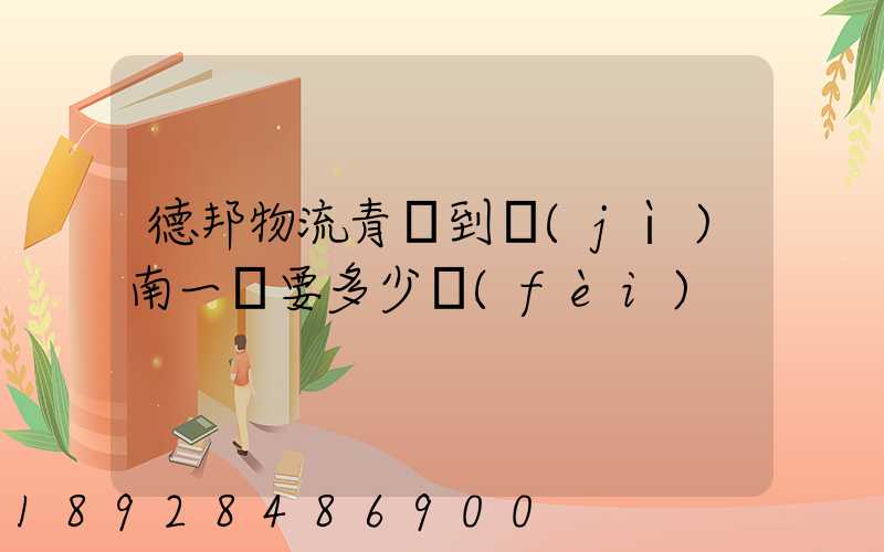 德邦物流青島到濟(jì)南一噸要多少費(fèi)