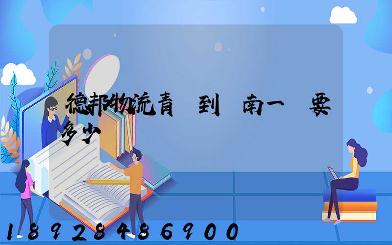 德邦物流青島到濟南一噸要多少費