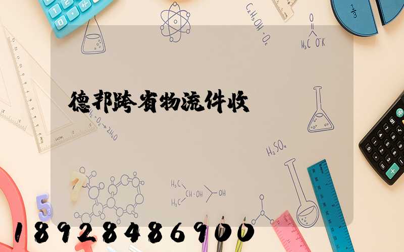 德邦跨省物流件收費(fèi)標(biāo)準(zhǔn)