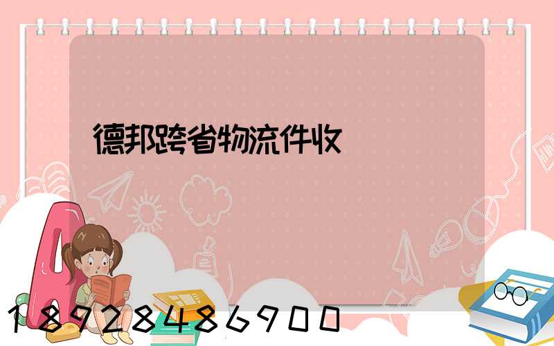 德邦跨省物流件收費標準