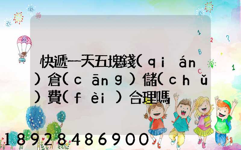 快遞一天五塊錢(qián)倉(cāng)儲(chǔ)費(fèi)合理嗎