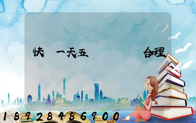 快遞一天五塊錢倉儲費合理嗎