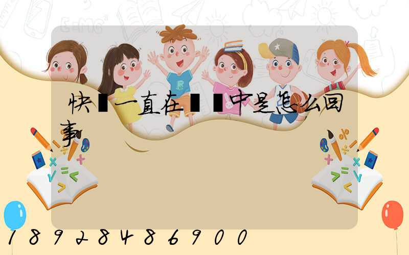 快遞一直在運輸中是怎么回事