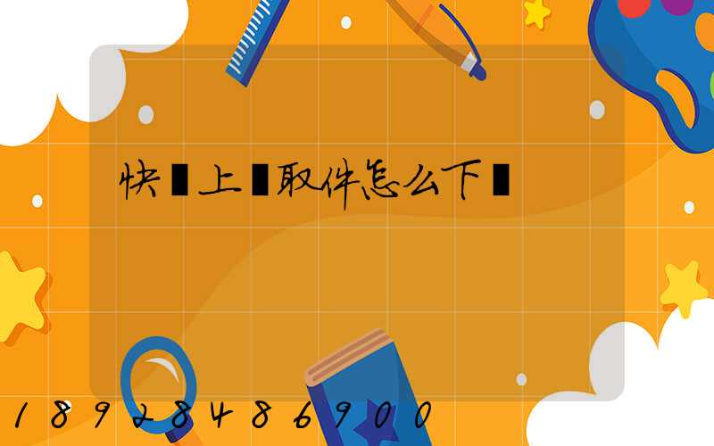 快遞上門取件怎么下單