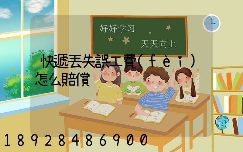 快遞丟失誤工費(fèi)怎么賠償