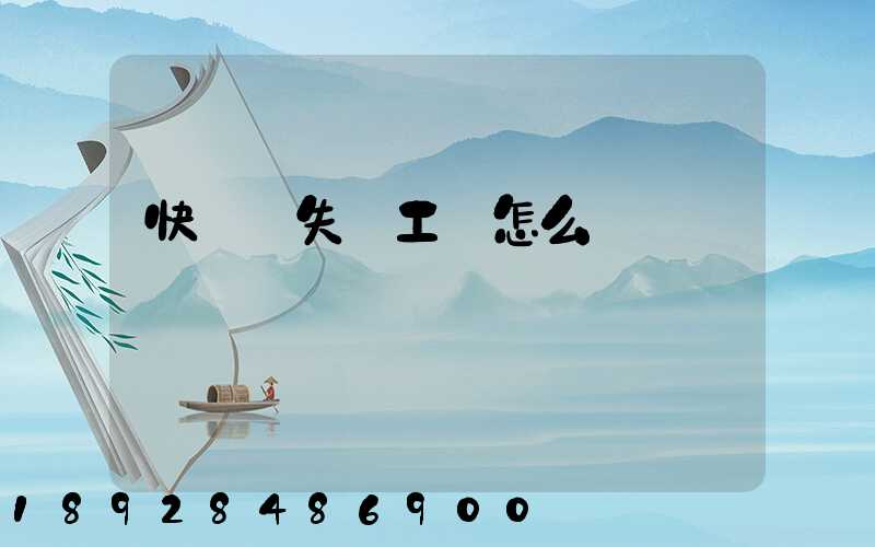 快遞丟失誤工費怎么賠償