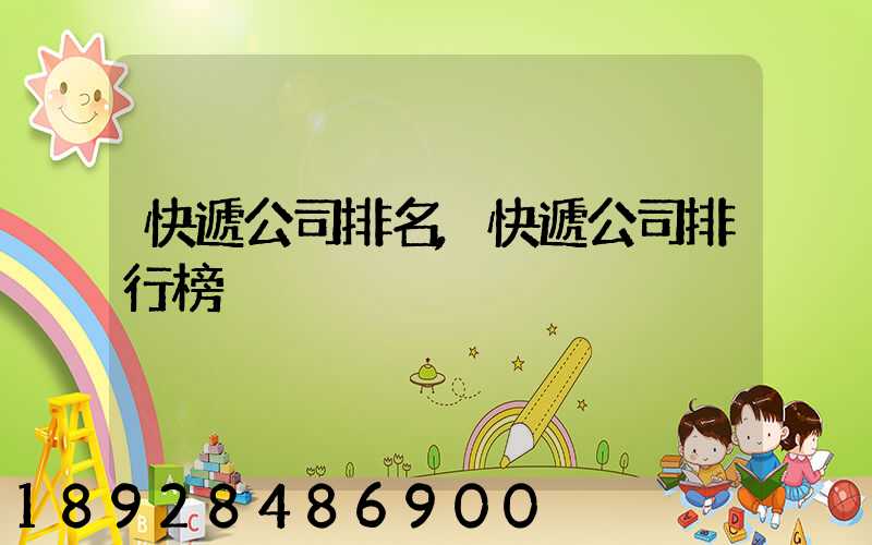 快遞公司排名,快遞公司排行榜