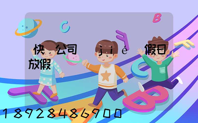 快遞公司節(jié)假日放假嗎