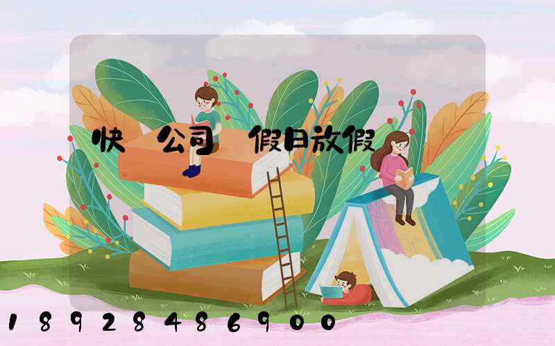 快遞公司節假日放假嗎