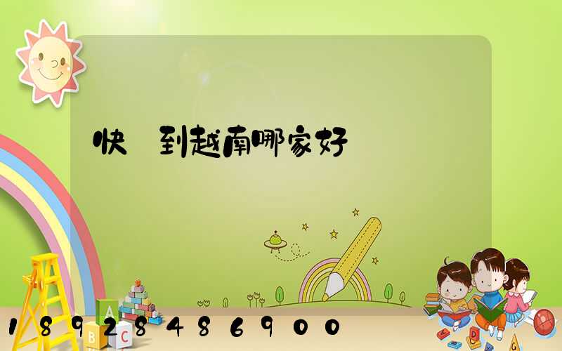 快遞到越南哪家好