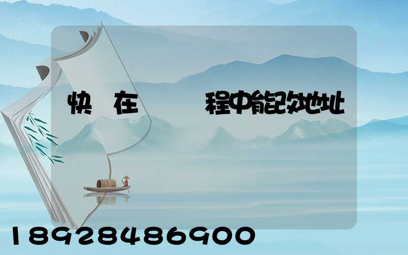快遞在運輸過程中能改地址嗎