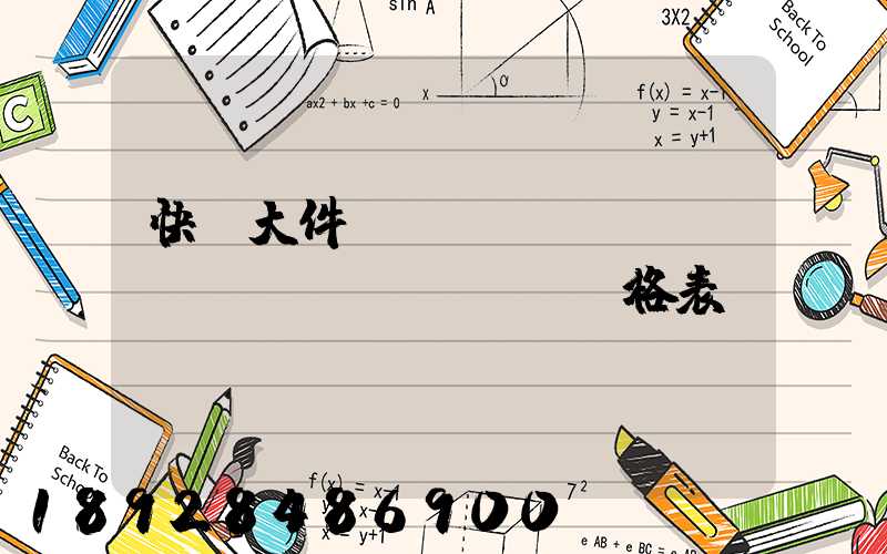 快遞大件運(yùn)費(fèi)價(jià)格表