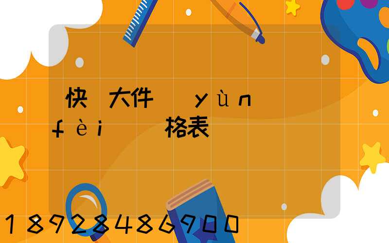 快遞大件運(yùn)費(fèi)價格表