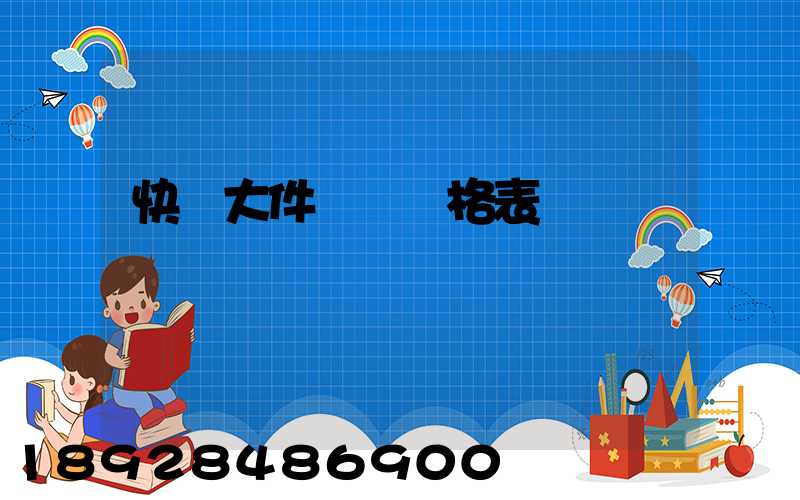 快遞大件運費價格表