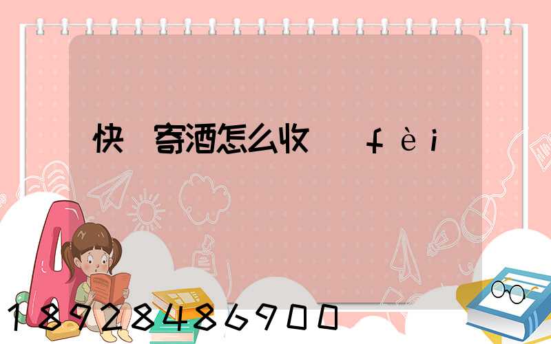 快遞寄酒怎么收費(fèi)