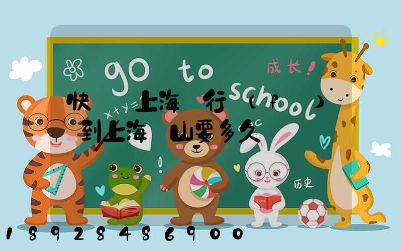 快遞從上海閔行發(fā)貨到上海寶山要多久