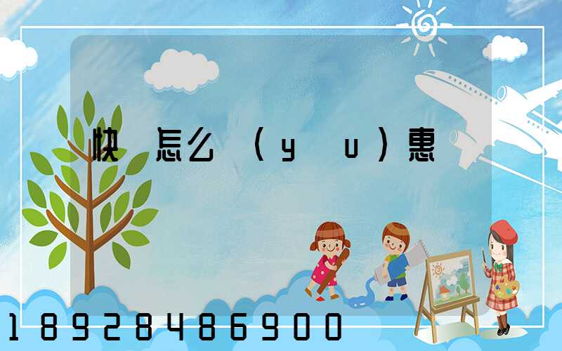 快遞怎么優(yōu)惠