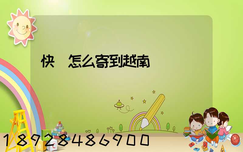 快遞怎么寄到越南