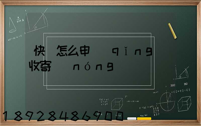快遞怎么申請(qǐng)收寄農(nóng)藥