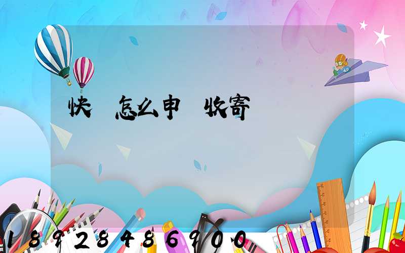 快遞怎么申請收寄農藥