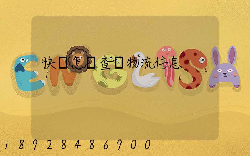 快遞怎樣查詢物流信息