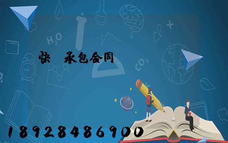 快遞承包合同協議書