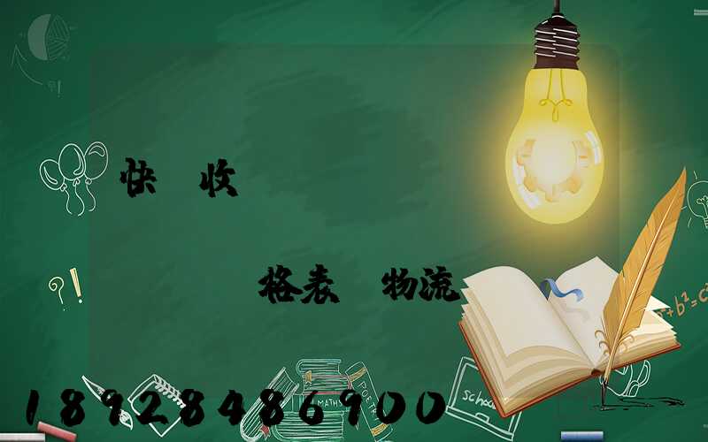 快遞收費(fèi)標(biāo)準(zhǔn)價(jià)格表「物流費(fèi)怎么收費(fèi)的」