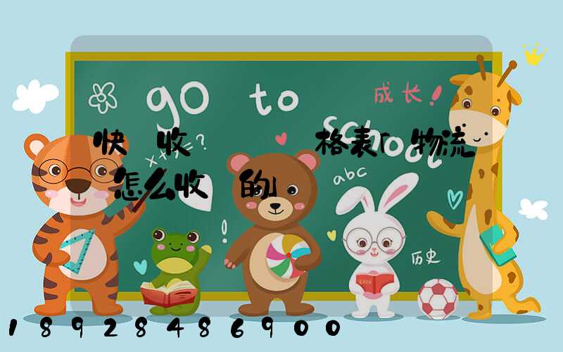 快遞收費標準價格表「物流費怎么收費的」