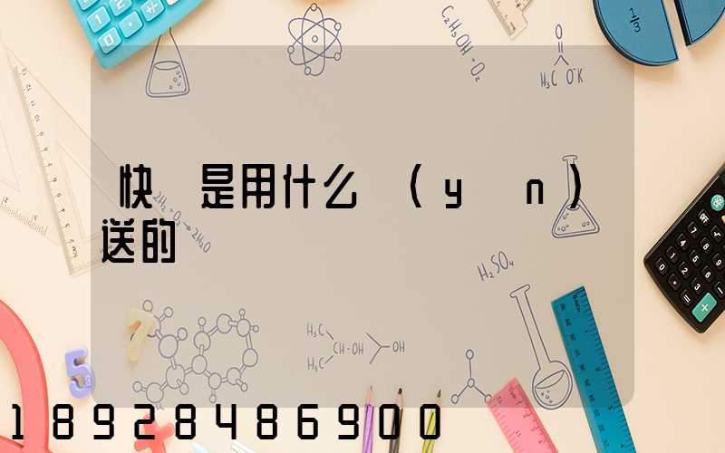 快遞是用什么運(yùn)送的