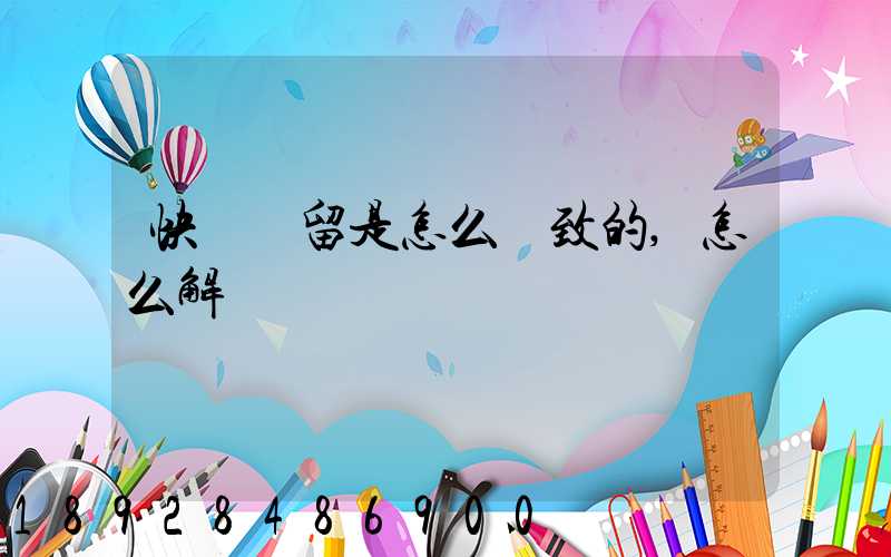 快遞滯留是怎么導致的,怎么解決