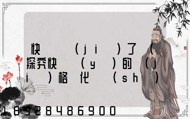 快遞漲價(jià)了嗎(探究快遞業(yè)的價(jià)格變化趨勢(shì))