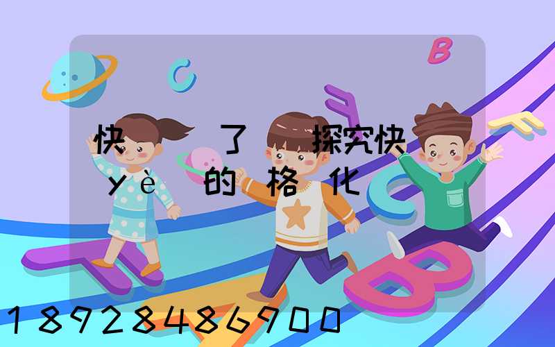 快遞漲價了嗎(探究快遞業(yè)的價格變化趨勢)