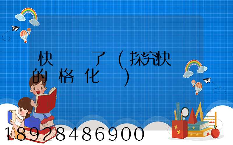 快遞漲價了嗎(探究快遞業的價格變化趨勢)