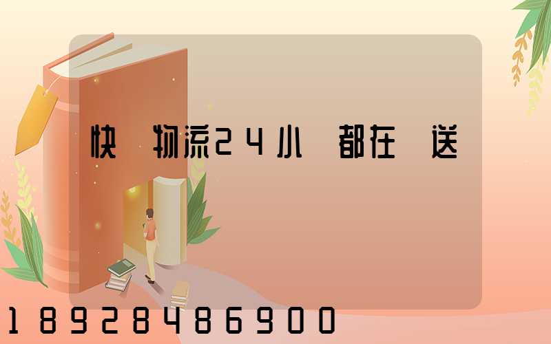 快遞物流24小時都在運送嗎
