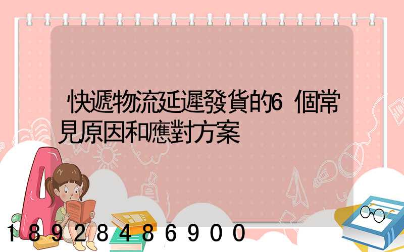快遞物流延遲發貨的6個常見原因和應對方案