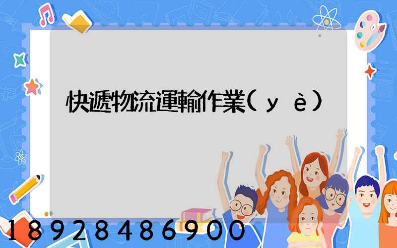 快遞物流運輸作業(yè)
