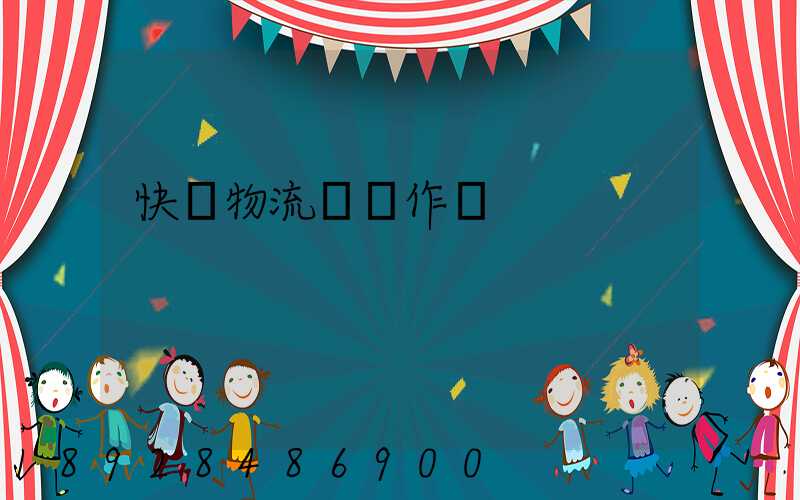 快遞物流運輸作業