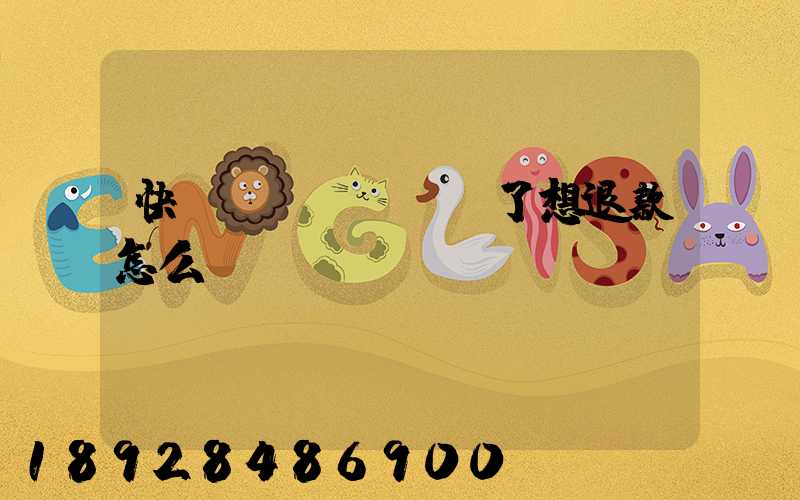 快遞發(fā)貨了想退款怎么辦