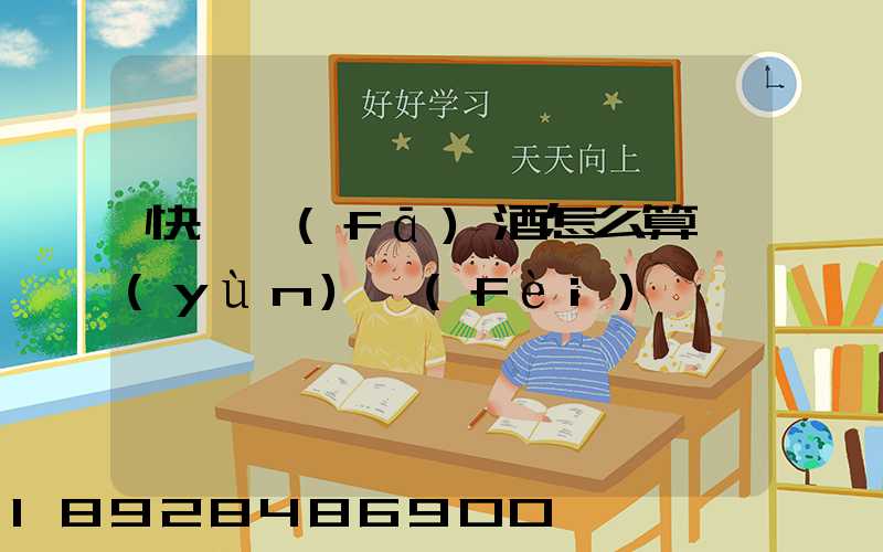 快遞發(fā)酒怎么算運(yùn)費(fèi)