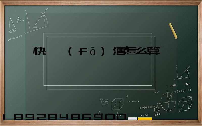 快遞發(fā)酒怎么算運費