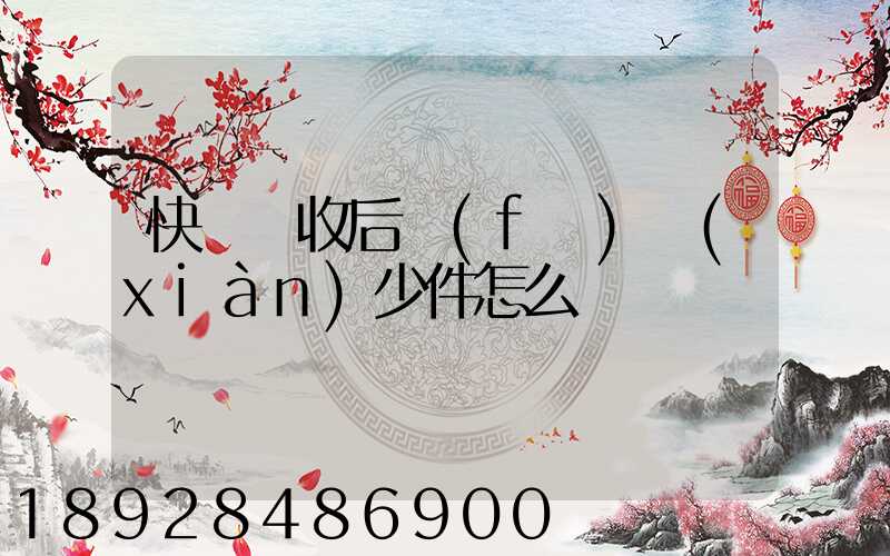 快遞簽收后發(fā)現(xiàn)少件怎么辦