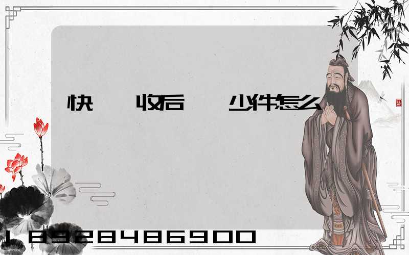 快遞簽收后發現少件怎么辦