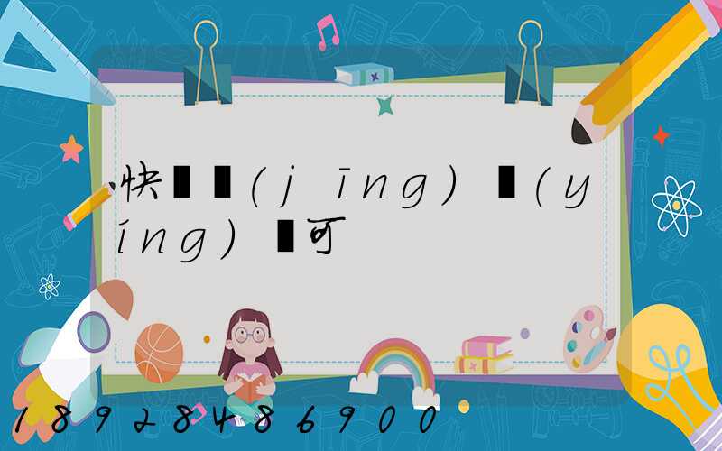 快遞經(jīng)營(yíng)許可