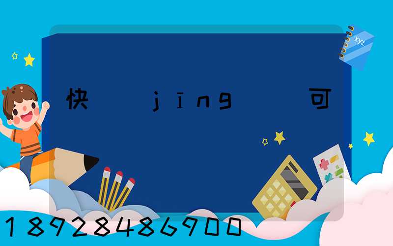 快遞經(jīng)營許可