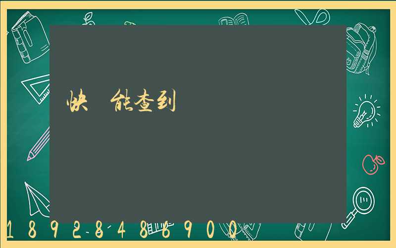 快遞能查到運輸軌跡嗎
