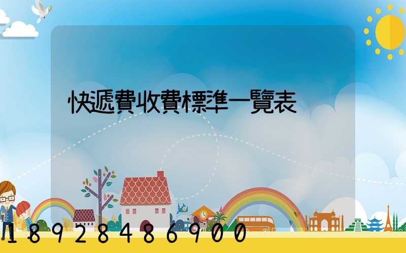 快遞費收費標準一覽表