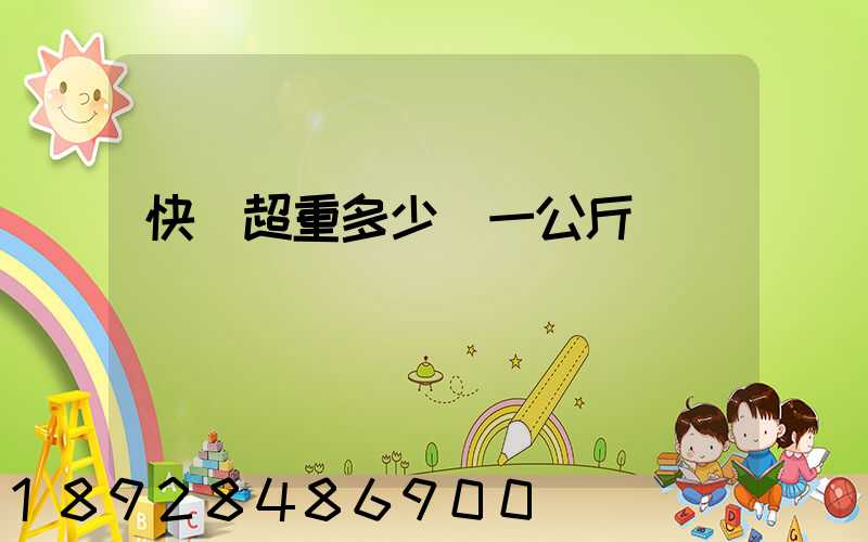 快遞超重多少錢一公斤