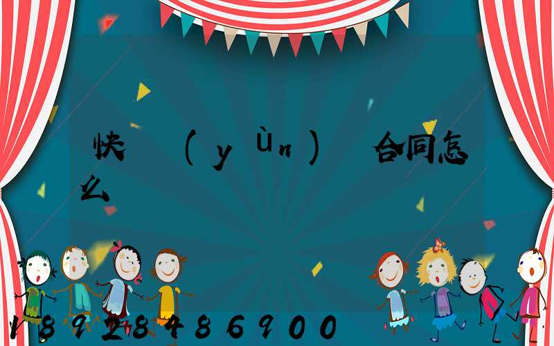 快遞運(yùn)輸合同怎么寫