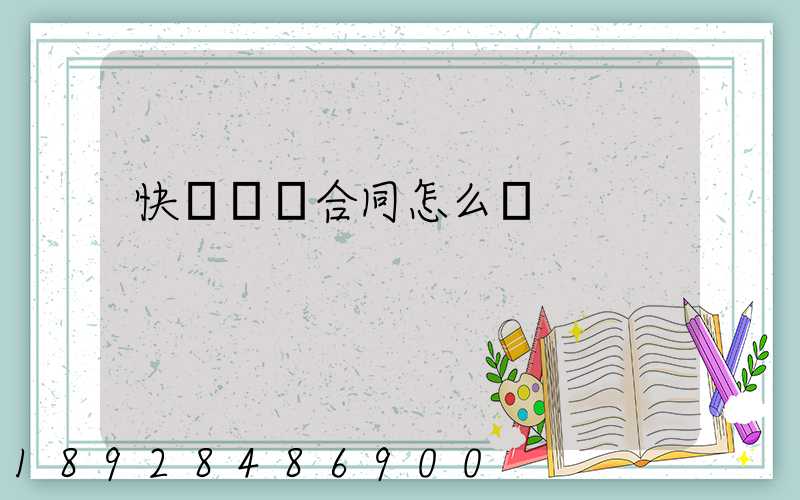 快遞運輸合同怎么寫