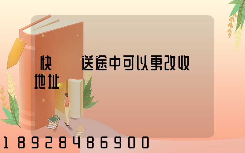 快遞運送途中可以更改收貨地址嗎